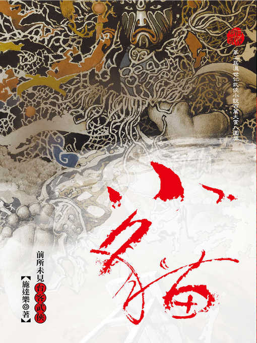 Title details for 小貓 by 施達樂 - Available